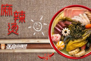 加盟张亮麻辣烫怎么样？快速致富好项目！