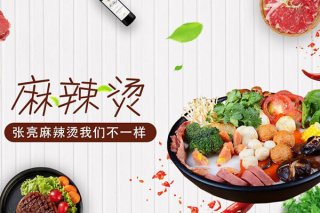 张亮自助麻辣烫加盟，张亮麻辣烫南昌加盟店地址