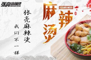需求量很高的张亮麻辣烫